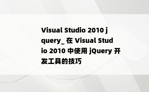 Visual Studio 2010 jquery_ 在 Visual Studio 2010 中使用 jQuery 开发工具的技巧