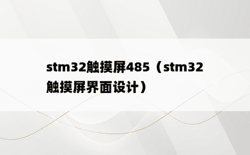 stm32触摸屏485（stm32触摸屏界面设计）