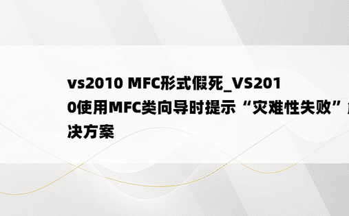 vs2010 MFC形式假死_VS2010使用MFC类向导时提示“灾难性失败”解决方案