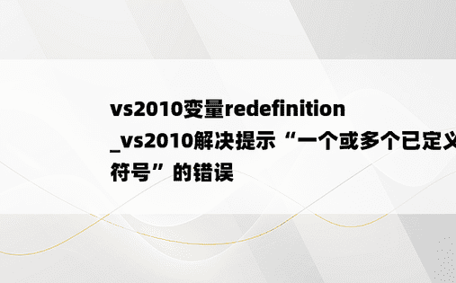 vs2010变量redefinition_vs2010解决提示“一个或多个已定义符号”的错误
