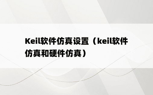 Keil软件仿真设置（keil软件仿真和硬件仿真）