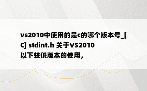 vs2010中使用的是c的哪个版本号_[C] stdint.h 关于VS2010以下较低版本的使用， 