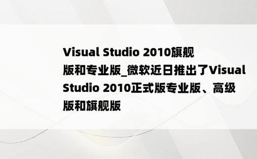 Visual Studio 2010旗舰版和专业版_微软近日推出了Visual Studio 2010正式版专业版、高级版和旗舰版