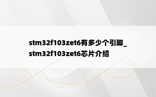 stm32f103zet6有多少个引脚_stm32f103zet6芯片介绍