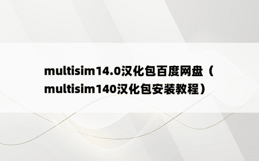 multisim14.0汉化包百度网盘（multisim140汉化包安装教程）