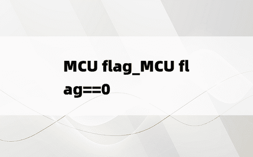 MCU flag_MCU flag==0