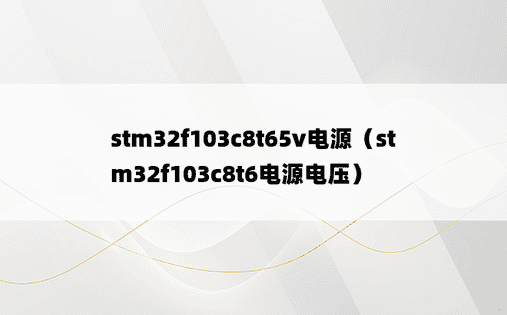 stm32f103c8t65v电源（stm32f103c8t6电源电压）