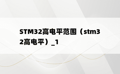 STM32高电平范围（stm32高电平）_1