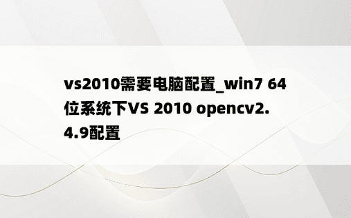 vs2010需要电脑配置_win7 64位系统下VS 2010 opencv2.4.9配置