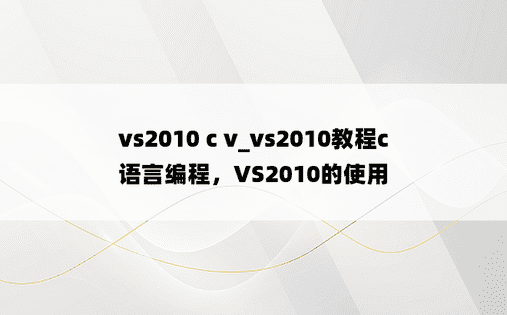 vs2010 c v_vs2010教程c语言编程，VS2010的使用