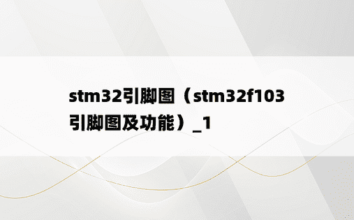 stm32引脚图（stm32f103引脚图及功能）_1