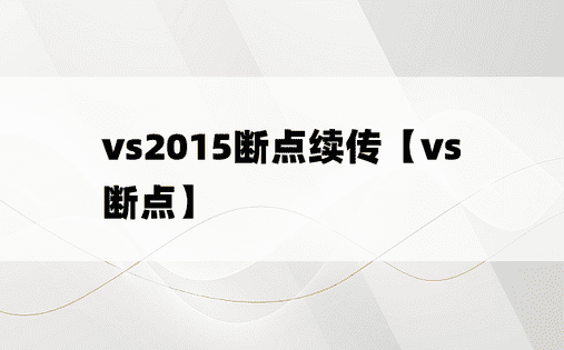 vs2015断点续传【vs断点】
