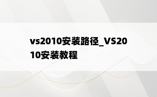 vs2010安装路径_VS2010安装教程