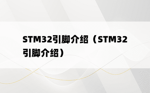 STM32引脚介绍（STM32引脚介绍）