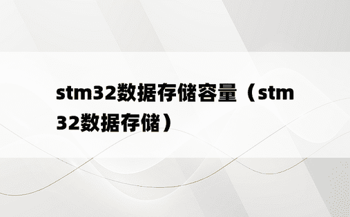 stm32数据存储容量（stm32数据存储）