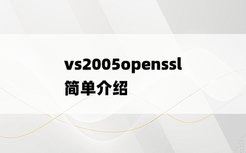 vs2005openssl简单介绍