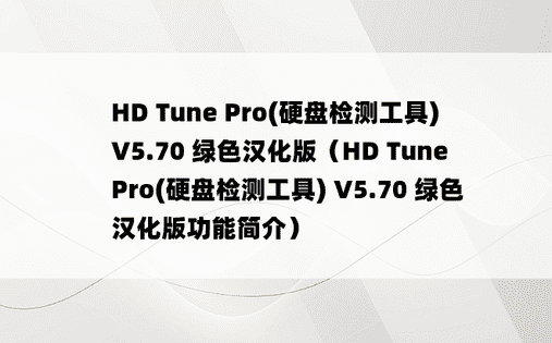 HD Tune Pro(硬盘检测工具) V5.70 绿色汉化版（HD Tune Pro(硬盘检测工具) V5.70 绿色汉化版功能简介）