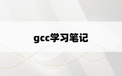 gcc学习笔记