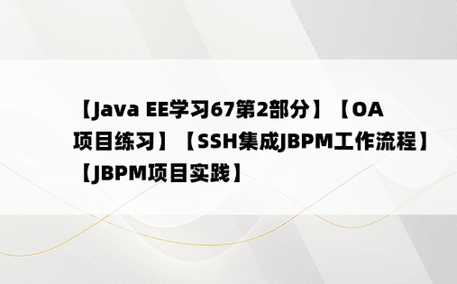【Java EE学习67第2部分】【OA项目练习】【SSH集成JBPM工作流程】【JBPM项目实践】