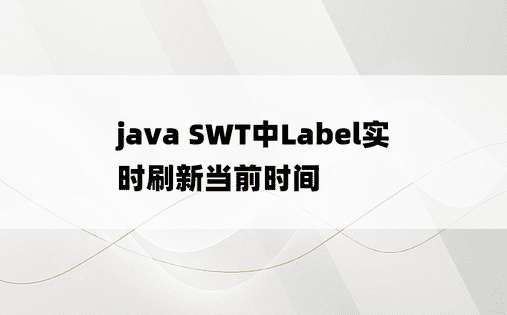 java SWT中Label实时刷新当前时间