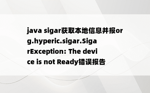 java sigar获取本地信息并报org.hyperic.sigar.SigarException: The device is not Ready错误报告
