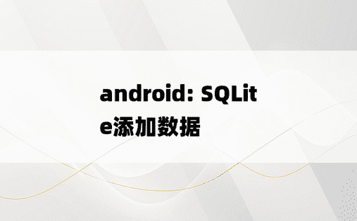 android: SQLite添加数据